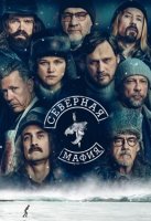 Северная мафия (1 сезон) (2023)