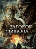 Заговор дьявола (2022)