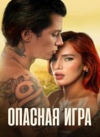 Пробуждение 2: Игра в любовь (2022)