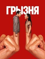 Грызня (1 сезон) (2023)