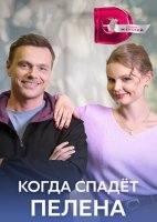 Когда спадёт пелена (1-4 серии из 4) (2023)