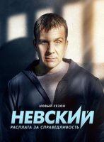 Невский. Расплата за справедливость (6 сезон) (2023)