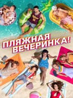 Пляжная вечеринка (2022)