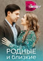 Родные и близкие (1-4 серия из 4) (2023)