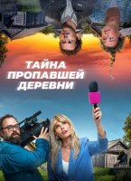 Тайна пропавшей деревни (1 сезон) (2023)