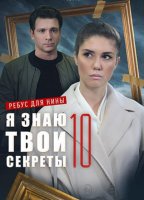 Я знаю твои секреты. Ребус для Нины (10 сезон) (2023)