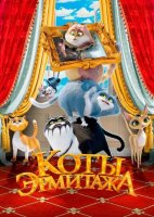 Коты Эрмитажа (2023)