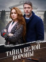 Тайна "Белой вороны" (1-4 серии из 4) (2023)