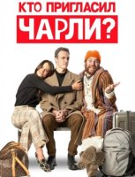 Кто пригласил Чарли? (2022)