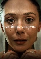 Любовь и смерть (1 сезон) (2023)