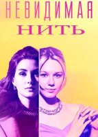 Невидимая нить (1-4 серия из 4) (2023)