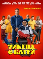 Уикенд с батей (2023)