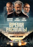 Время расплаты (2023)