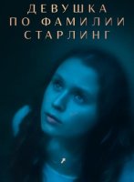 Девушка по фамилии Старлинг (2023)