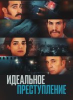 Идеальное преступление (2022)