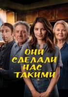 Они сделали нас такими (2022)