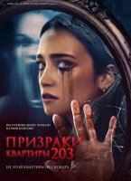 Призраки квартиры 203 (2022)