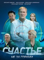 Счастье не за горами (1-16 серии из 16) (2023)