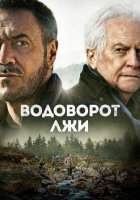 Водоворот лжи (2022)