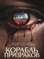 Корабль призраков (2023)