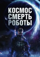 Космос. Смерть. Роботы (2023)