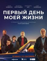 Первый день моей жизни (2023)