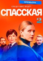 Спасская (2 сезон) (2022)