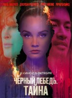 Черный лебедь. Тайна (2023)