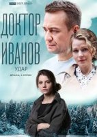 Доктор Иванов. Удар (6 сезон) (2023)
