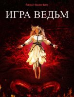 Игра ведьм (2023)