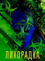 Лихорадка (1-16 серии из 16) (2023)