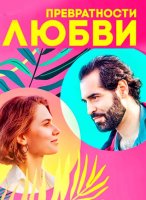 Превратности любви (1-4 серии из 4) (2023)