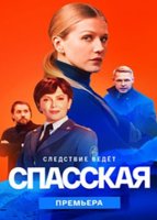 Спасская (3 сезон) (2023)