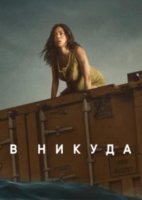 В никуда (2023)