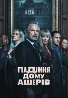 Падение дома Ашеров (1 сезон) (2023)