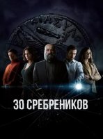 30 сребреников (2 сезон) (2023)