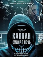 Капкан: Судная ночь (2023)