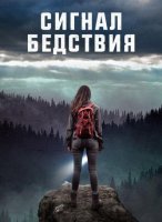 Сигнал бедствия (2022)