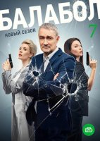 Балабол (7 сезон) (2023)
