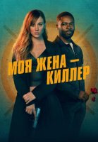 Моя жена – киллер (2023)