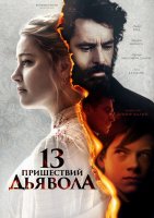 13 пришествий дьявола (2023)