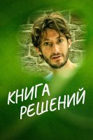 Книга решений (2023)