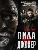 Пила. Джокер (2024)