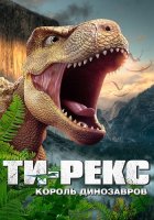 Т-Рекс. Король динозавров (2022)