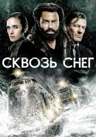 Сквозь снег (4 сезон) (2024)