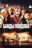 Банды Лондона (2024)