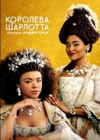 Королева Шарлотта: История Бриджертонов (1 сезон) (2023)