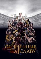 Обреченные на славу (1 сезон) (2024)