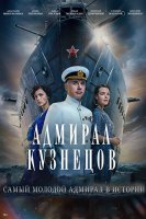 Адмирал Кузнецов (1-8 серии из 8) (2024)