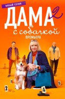 Дама с собачкой (2 сезон) (2024)